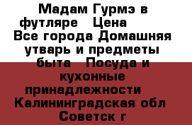 Мадам Гурмэ в футляре › Цена ­ 130 - Все города Домашняя утварь и предметы быта » Посуда и кухонные принадлежности   . Калининградская обл.,Советск г.